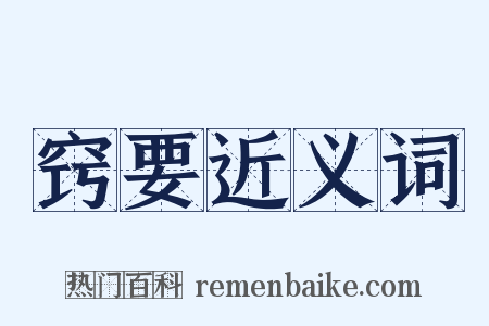 窍要近义词是什么意思的图片